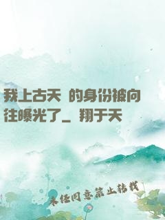我上古天師的身份被向往曝光了
