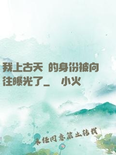 我上古天師的身份被向往曝光了