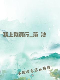 我上我真行
