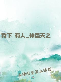 我下邊有人