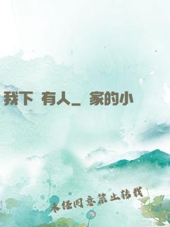我下邊有人