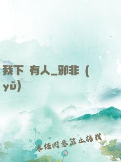 我下邊有人