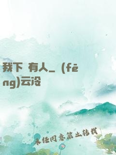 我下邊有人