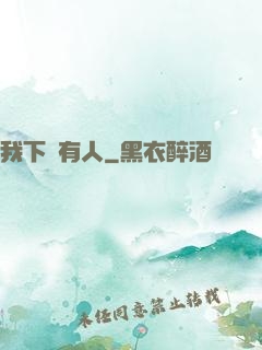 我下邊有人