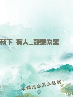 我下邊有人