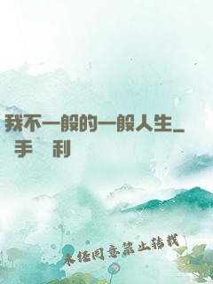 我不一般的一般人生