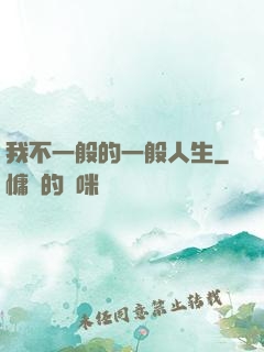 我不一般的一般人生