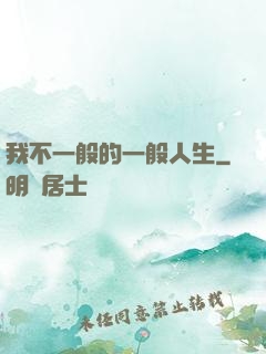我不一般的一般人生