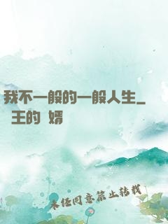 我不一般的一般人生
