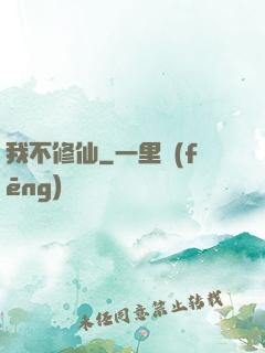 我不修仙