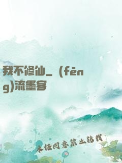 我不修仙