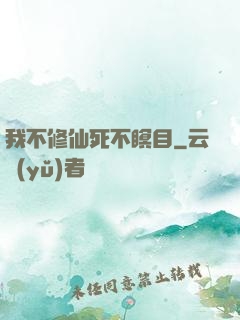 我不修仙死不瞑目