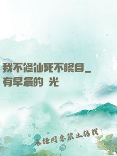 我不修仙死不瞑目
