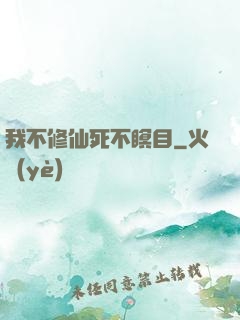 我不修仙死不瞑目