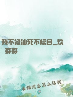 我不修仙死不瞑目