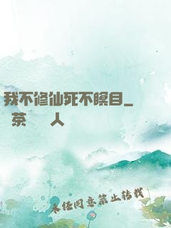 我不修仙死不瞑目
