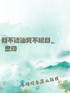 我不修仙死不瞑目