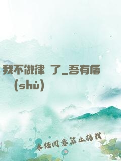 我不做律師了