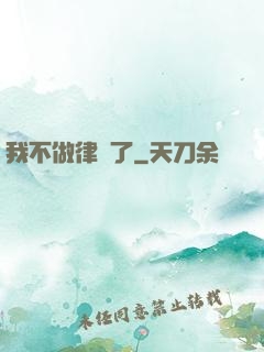 我不做律師了