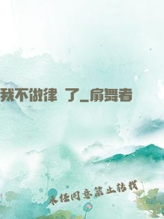 我不做律師了