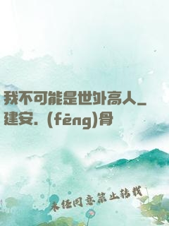 我不可能是世外高人