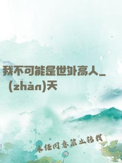 我不可能是世外高人