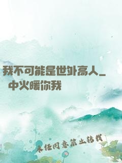 我不可能是世外高人