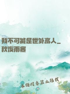 我不可能是世外高人