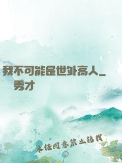 我不可能是世外高人