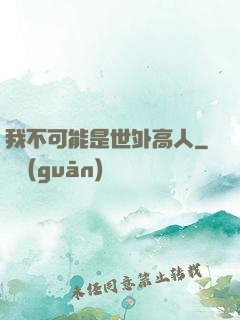 我不可能是世外高人