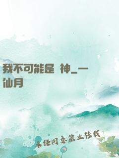 我不可能是劍神