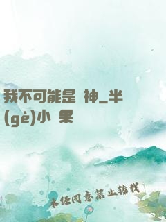 我不可能是劍神