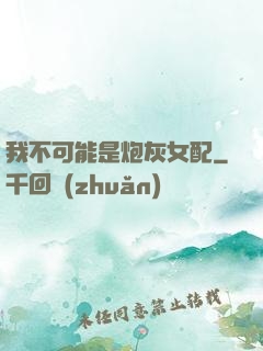 我不可能是炮灰女配
