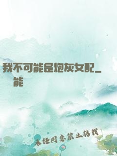 我不可能是炮灰女配