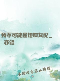 我不可能是炮灰女配