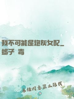 我不可能是炮灰女配