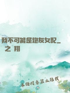 我不可能是炮灰女配