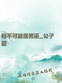 我不可能是男巫