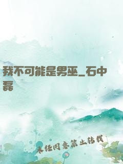 我不可能是男巫
