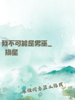 我不可能是男巫