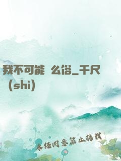 我不可能這么俗