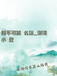 我不可能這么俗