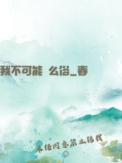 我不可能這么俗