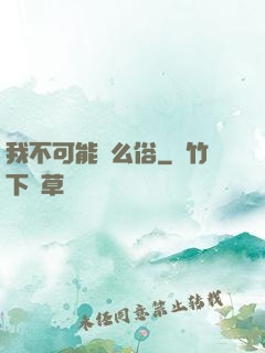 我不可能這么俗