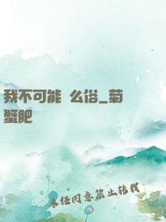 我不可能這么俗