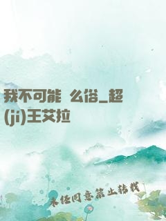 我不可能這么俗