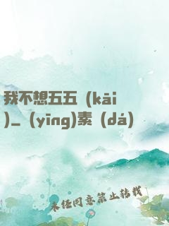 我不想五五開(kāi)