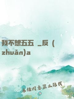 我不想五五開