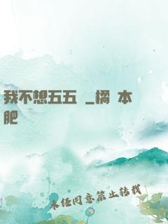 我不想五五開