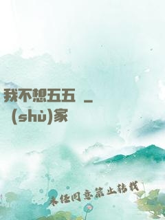 我不想五五開
